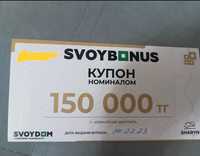 Продам купон Свой Дом на 150000тг.