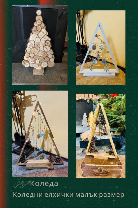 Мини и големи елхички за Коледа - 
уют и стил