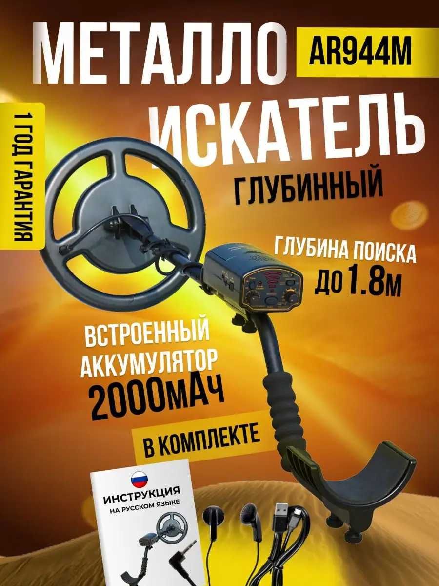 Аренда металлоискателя глубинного металлоискатель AR944m