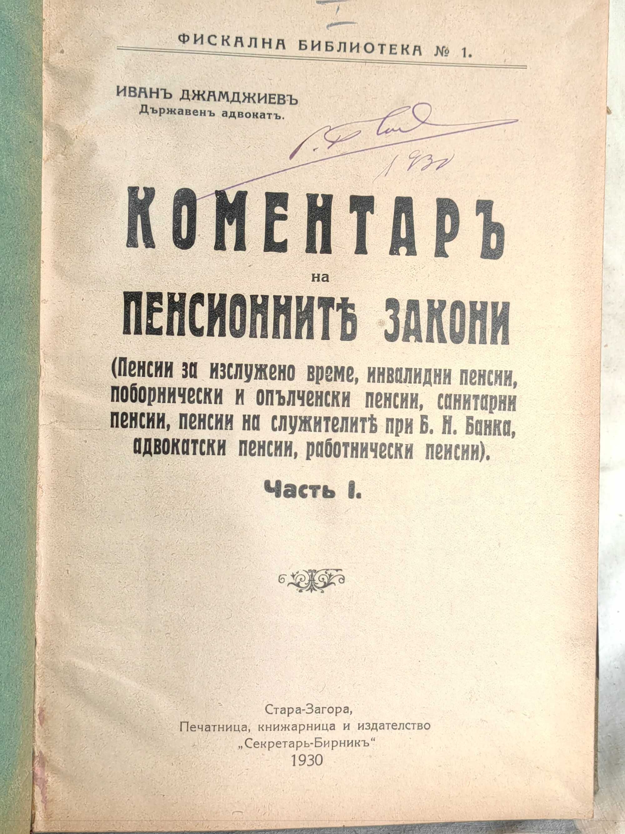 Антикв. Книга Коментар на пенсионните закони Част 1 И.Джамджиев 1930 г