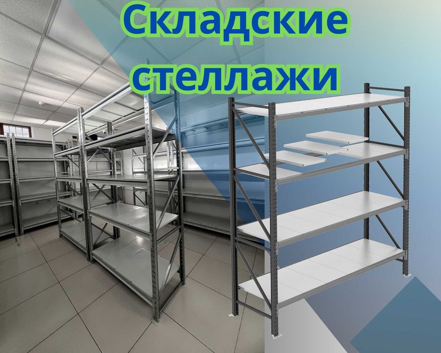 Складские стеллажи, стеллаж для склада, грузовой металлический asss