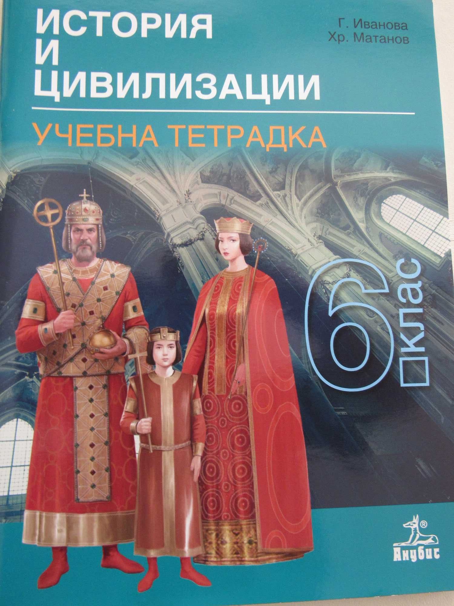 Учебни тетрадки по история и цивилизации 5-8 клас, нови