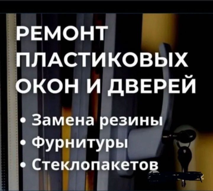 Установка и Ремонт пластиковые окна
