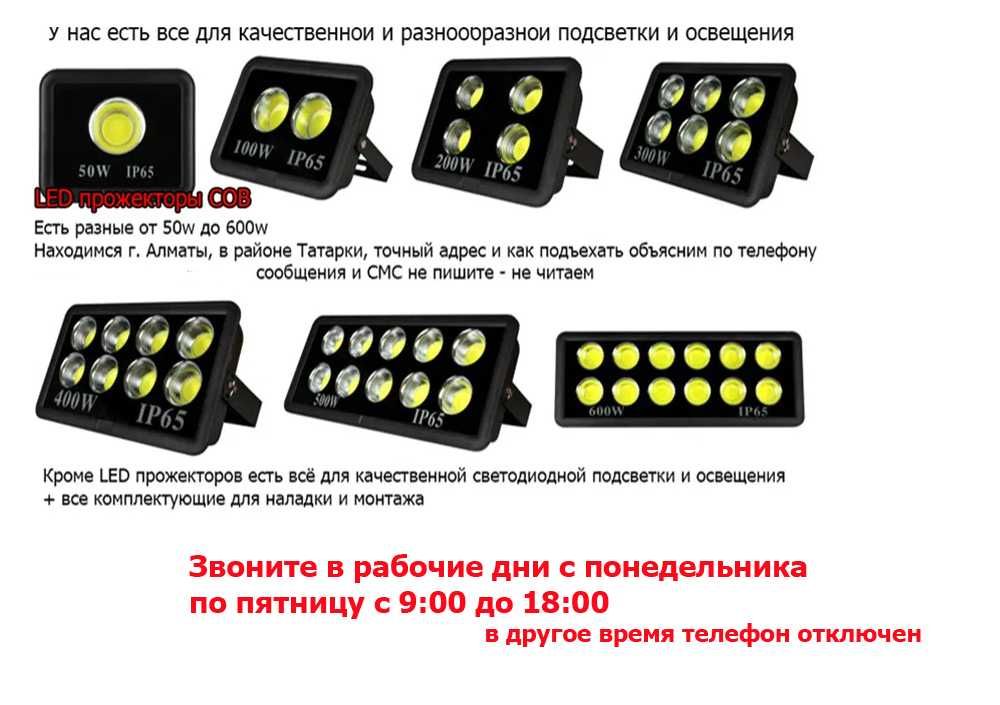 LED прожектор 1000W и др разные + всё для подсветки освещения в Алматы