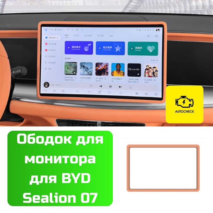 Ободок для монитора для BYD Sealion 07 от «Autocheck.Shop»