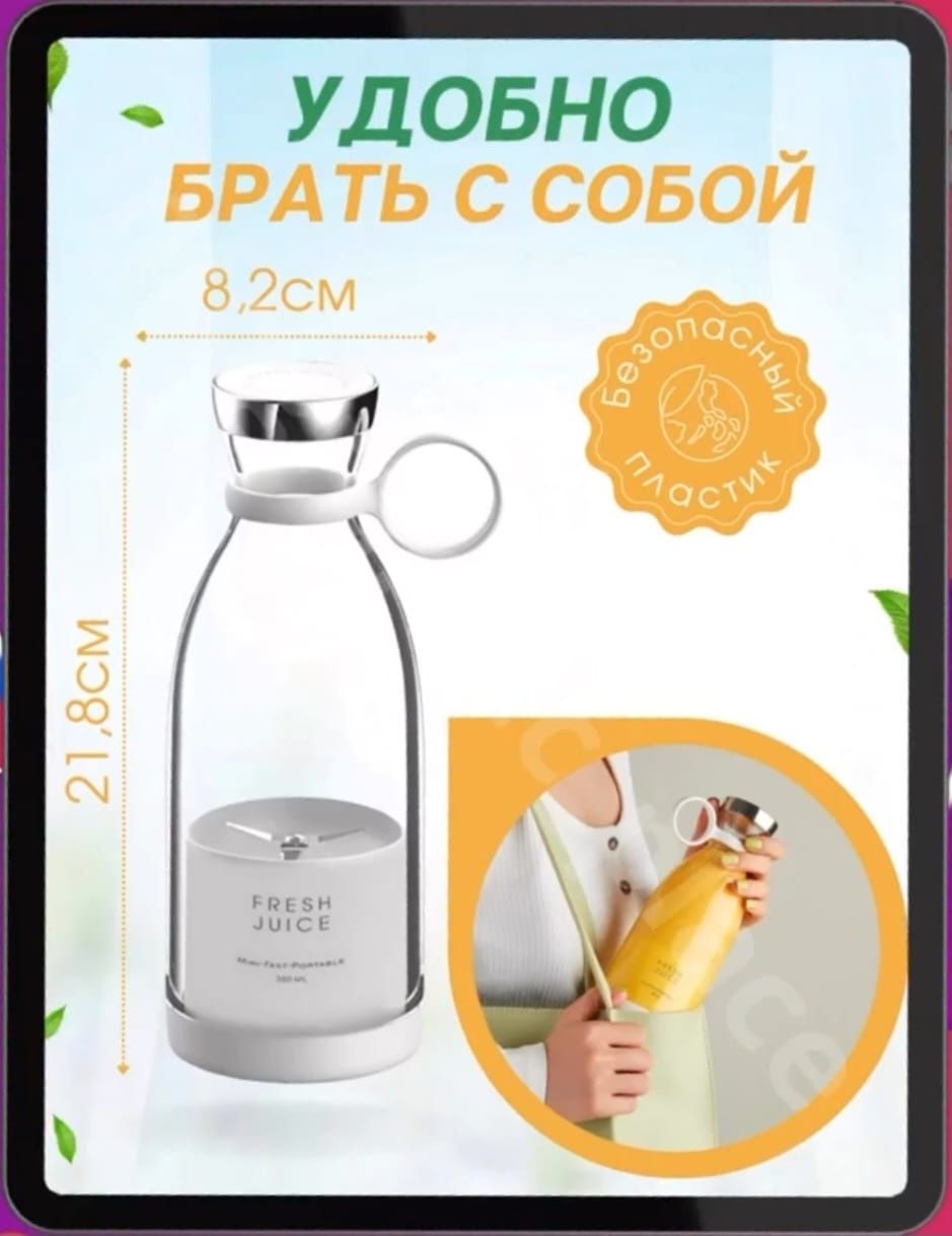 Fresh Juice/ Мини/Блендер/Оригинал