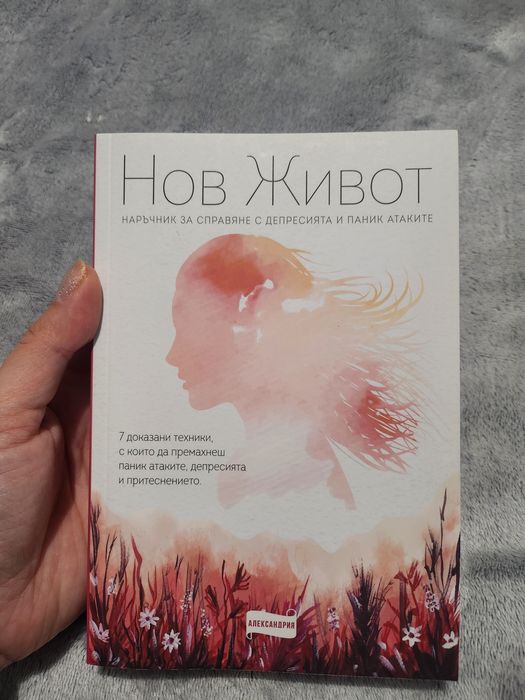 Нов Живот - наръчник за справяне с депресията и паник атаките