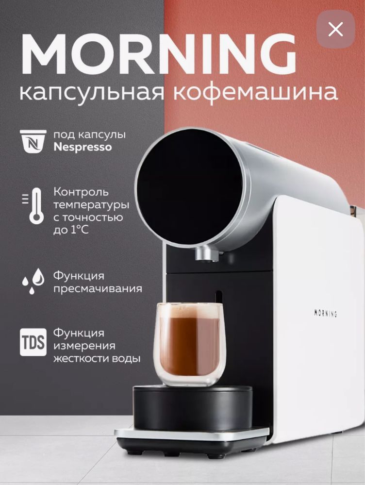 Капсульная Кофемашина Мorning(Сенсорное, wifi,встроенный весы)