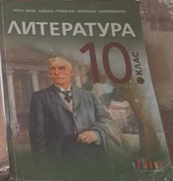 Учебници  за 10 клас