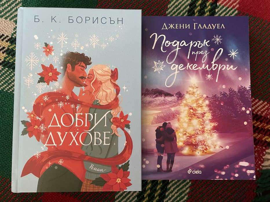 Коледни книги: Добри духове” и “Подарък през декември”