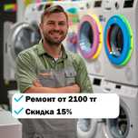 Частный мастер ремонта стиральных и посудомоечных в Сарыаркинском р-не