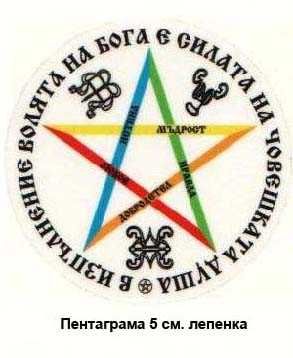 Пентаграми за защита  2,3,7,8,10 лв.