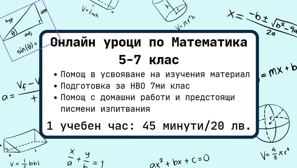 Онлайн уроци по Математика 5-7 клас