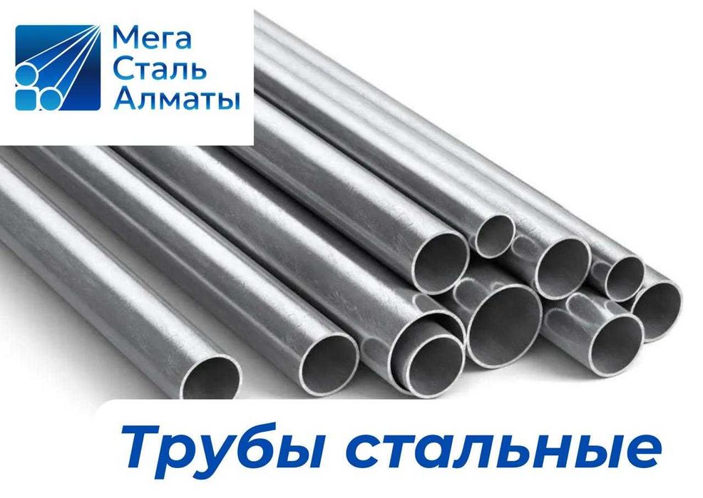 трубы ОЦИНКОВАННЫЕ в наличии ДОСТАВКА! Высокое качество ГОСТ