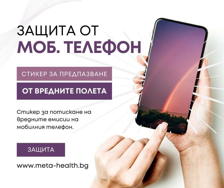 GSM МОБИЛЕН ТЕЛЕФОН - стикер за потискане на вредните емисии