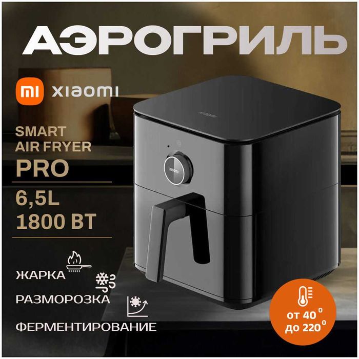 Аэрогриль  Xiaomi Smart Air Fryer 6.5L Черный