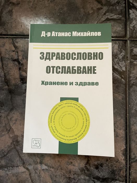 Здравословно отслабване