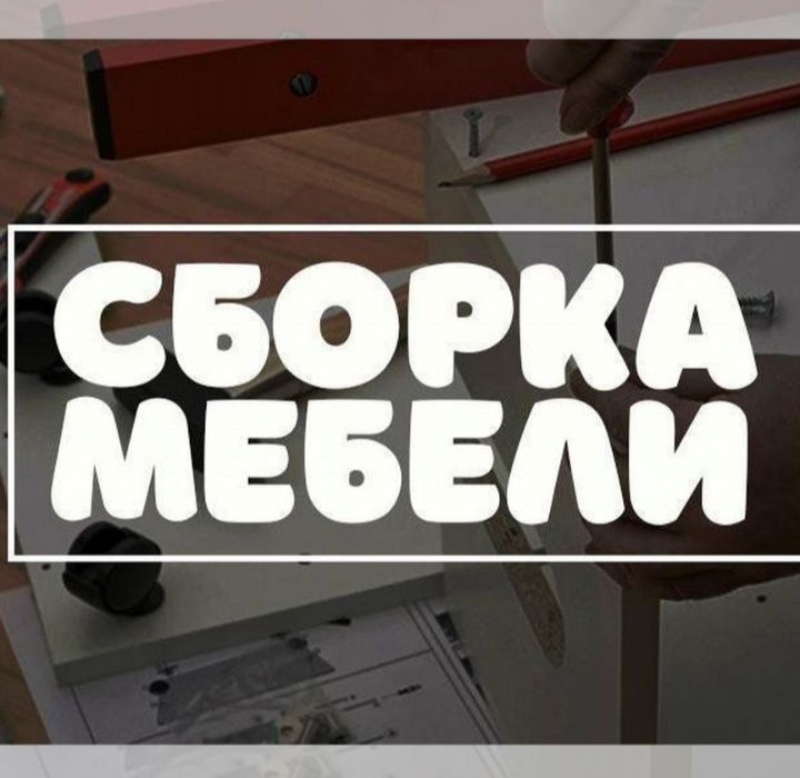 Сборщик мебели,Сборка мебели,Ремонт Меб.Мастер на час,Ремонт кровати