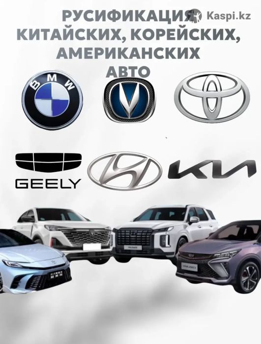 Руссификация китайских, корейских, американских авто качественно