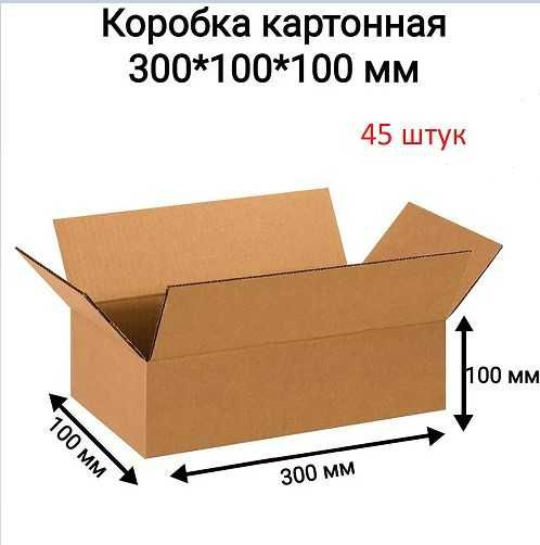 Коробка картонная 300X100X100 мм.