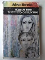 Живот във висшето общество, Джон Брейн