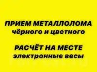 Приём чёрного металла самовывоз демонтаж цветные металлы