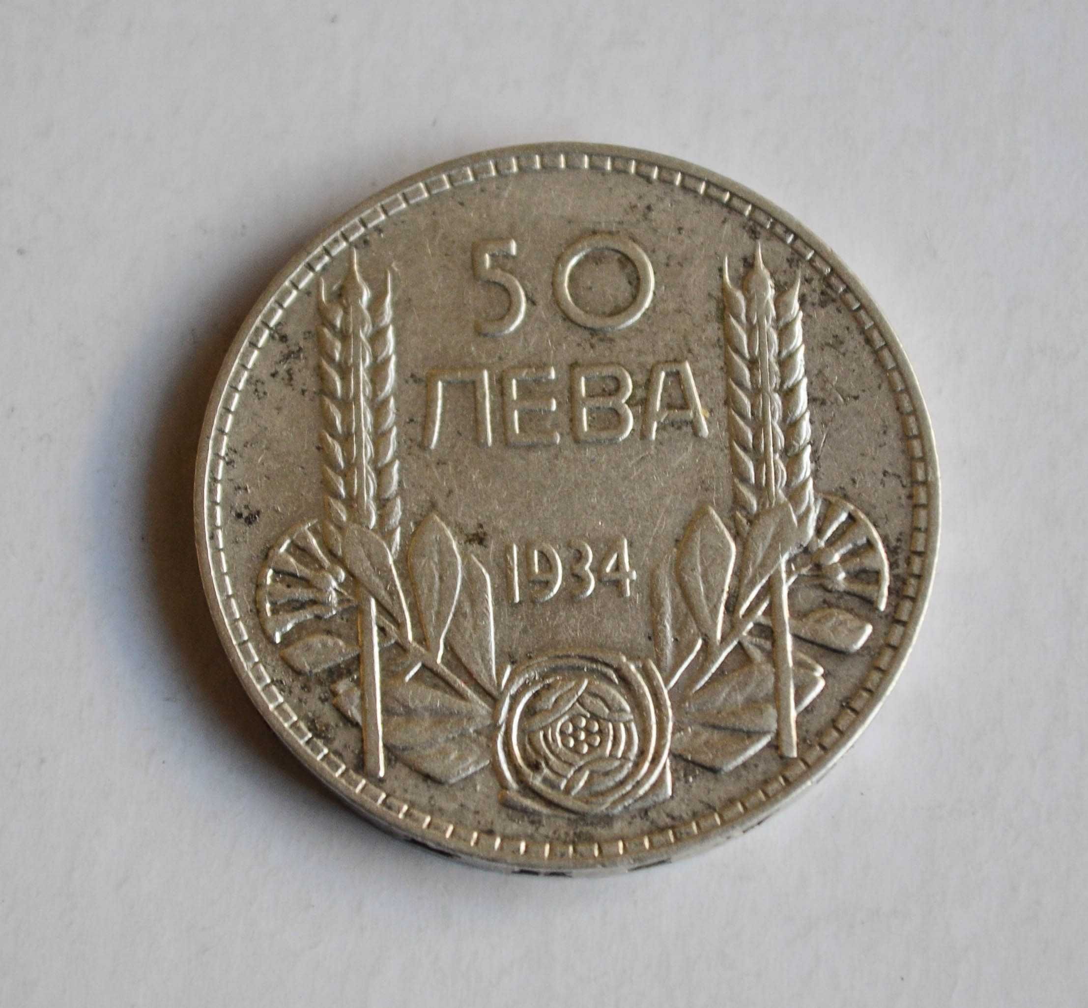 50 лева от 1934 година - сребро