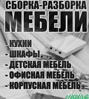 Сборка-разборка мебели