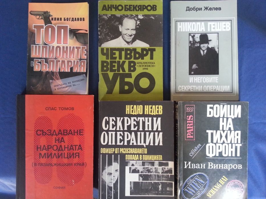 Разузнаване, шпионаж, КГБ, ЦРУ, МВР, шпионски служби,Криминал-33 книги