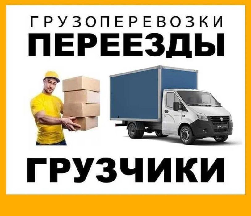 Грузоперевозки, грузчики, переезды