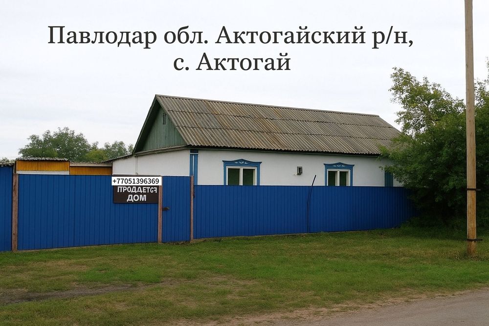 Сдам дом с Актогай. Павлодар обл