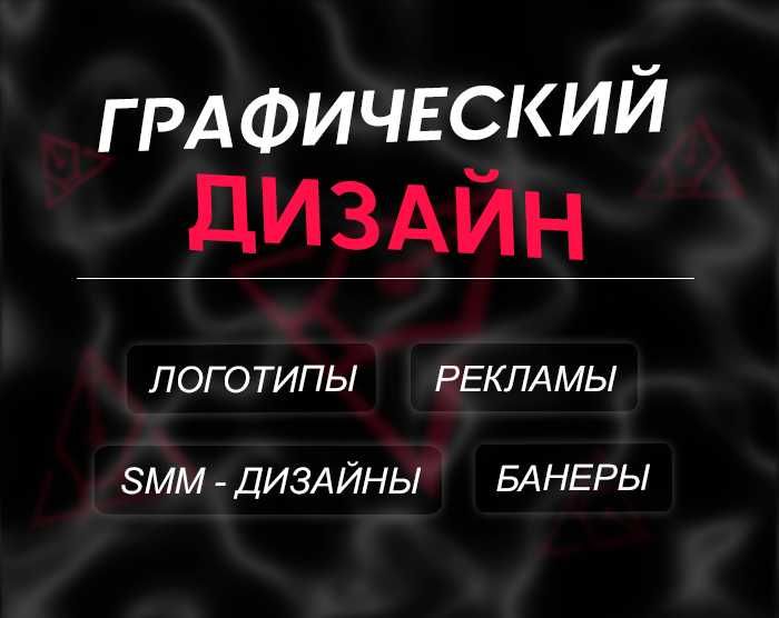 Графический Дизайнер