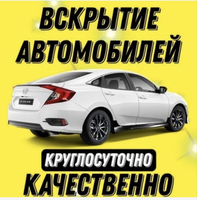 Вскрытие автомобилей любой марки Актобе