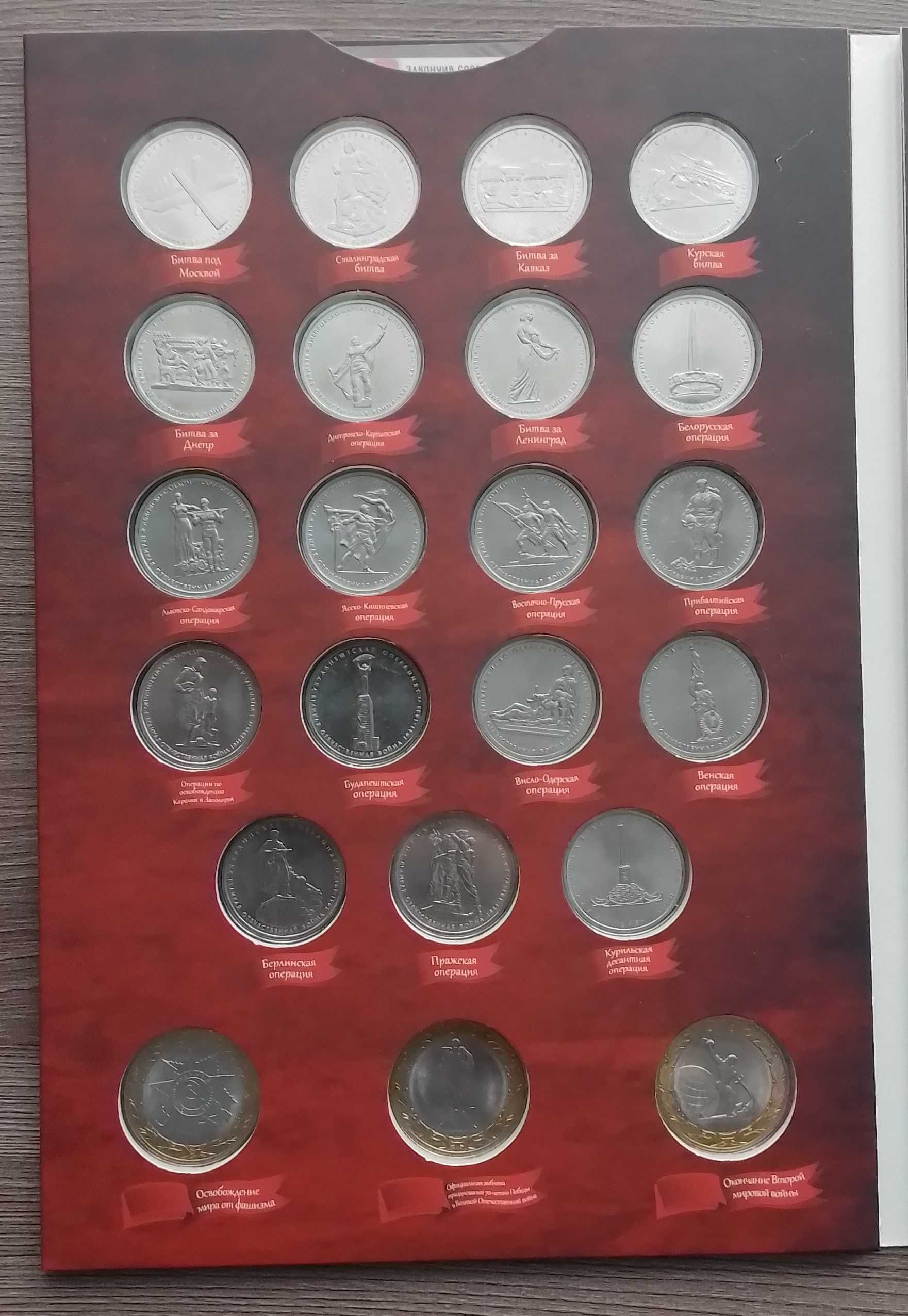 Юбилейные монеты России, посвящённые 70тию Победы. 41 монета.