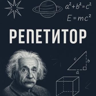Репетитор по физике и математике