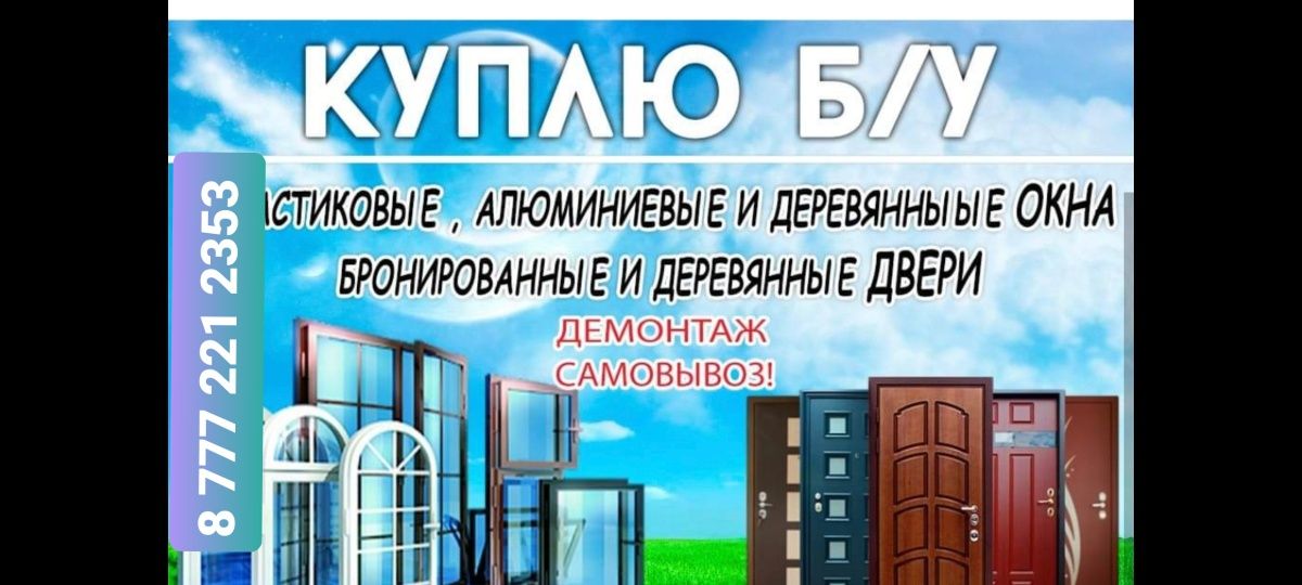 Принимаю б/у окна и двери