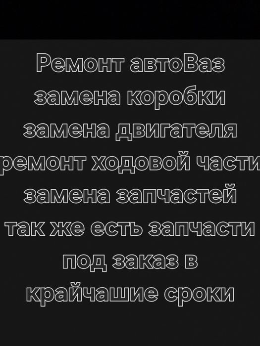 Ремонт АвтоВаз , запчасти под заказ