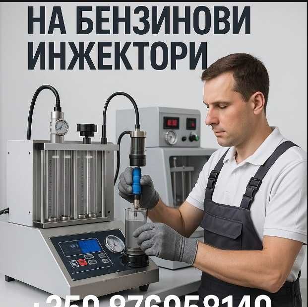 Injektomotors – Почистване на бензинови дюзи