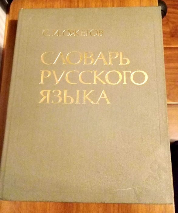 Словарь русского языка. Ожегов. Книга