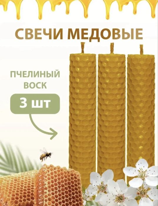 Свеча из вощины 3 шт