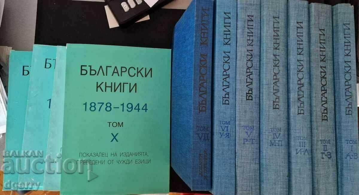 Български книги 1878-1944. Том 1-10