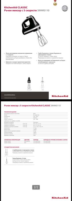 Миксер ръчен KitchenAid 5KHM5110EOB