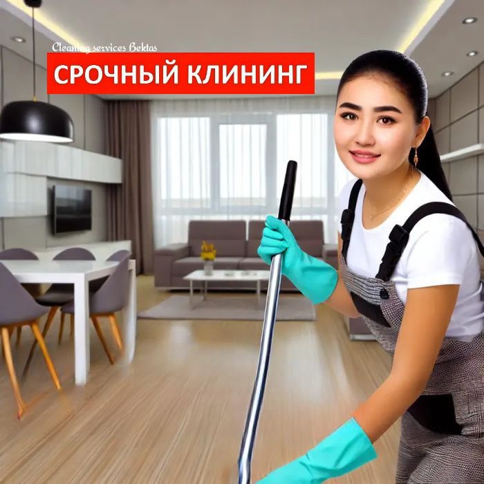 Клининг услуги уборка квартир коммерческих помещений