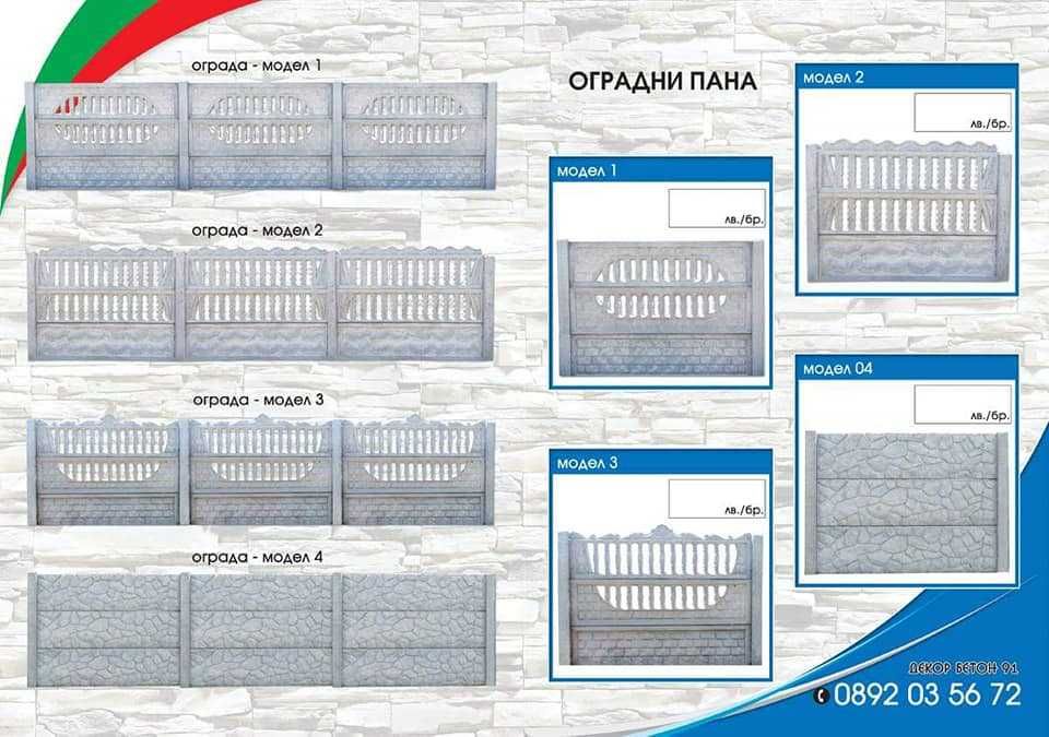 Бетонни ( Бетонови ) огради, плочки,блокчета и.др бетонни изделия