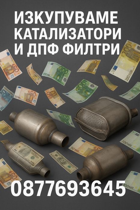 Катализатори и дпф филтри