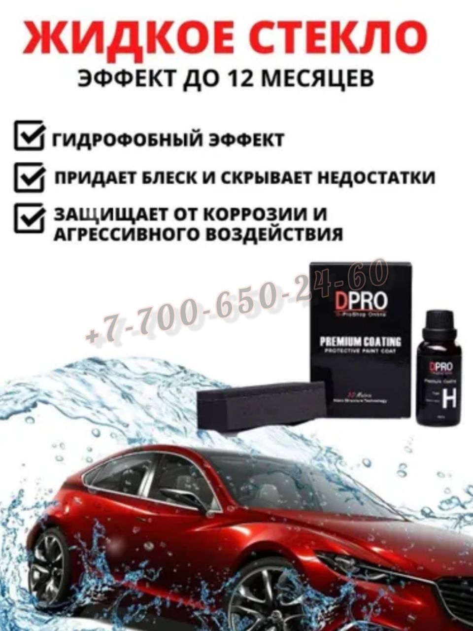 Керамическое покрытие DPro Premium для авто 2в1 жидкое стекло