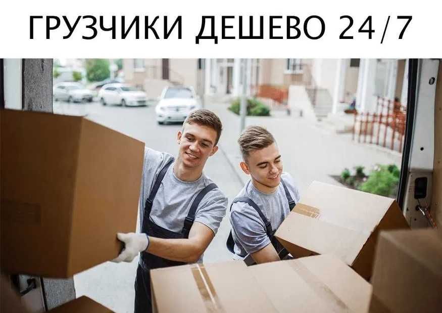 Услуги грузчиков 24/7 Переезд Уборка Подъем мебели материалов