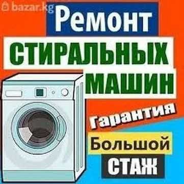 Ремонт стиральных машин ремонт стиральных машин