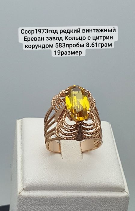 Ссср1973год редкий винтажный Ереван завод Кольцо с цитрин корундом 583