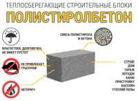 Полистиролблок, Полистиролбетон, Газаблок, Пенаблок, Теплоблок.